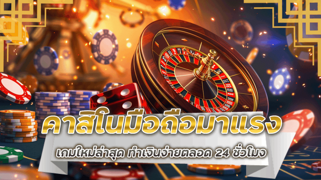 คาสิโนมือถือมาแรง 123gtr