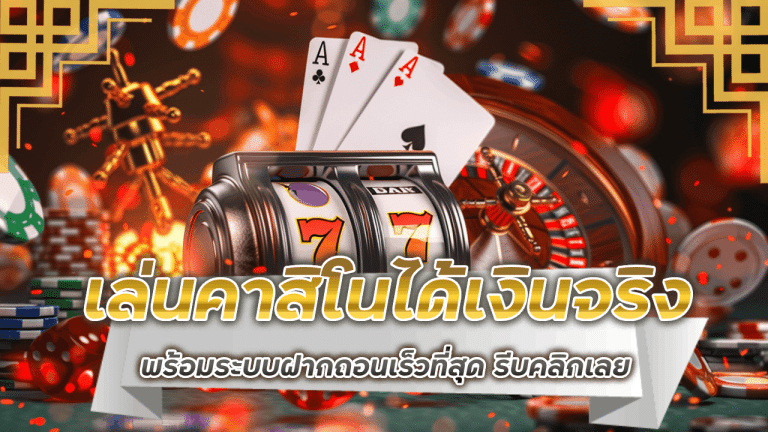 เล่นคาสิโนได้เงินจริง 123gtr