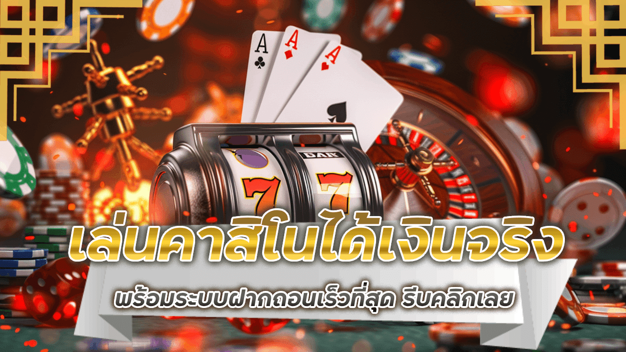 เล่นคาสิโนได้เงินจริง 123gtr