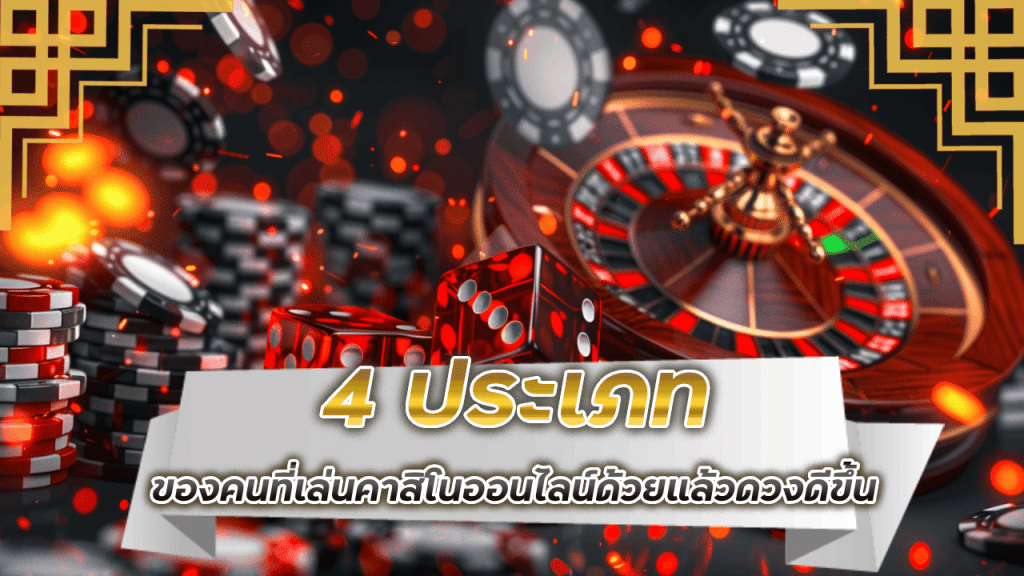 4 ประเภทของคนที่เล่นคาสิโนออนไลน์ด้วยแล้วดวงดีขึ้น YAP123