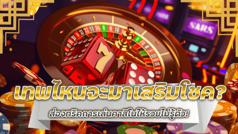 เทพไหนจะมาเสริมโชค? justwin123 ส่องทริคการเล่นคาสิโนให้รวยไม่รู้ตัว