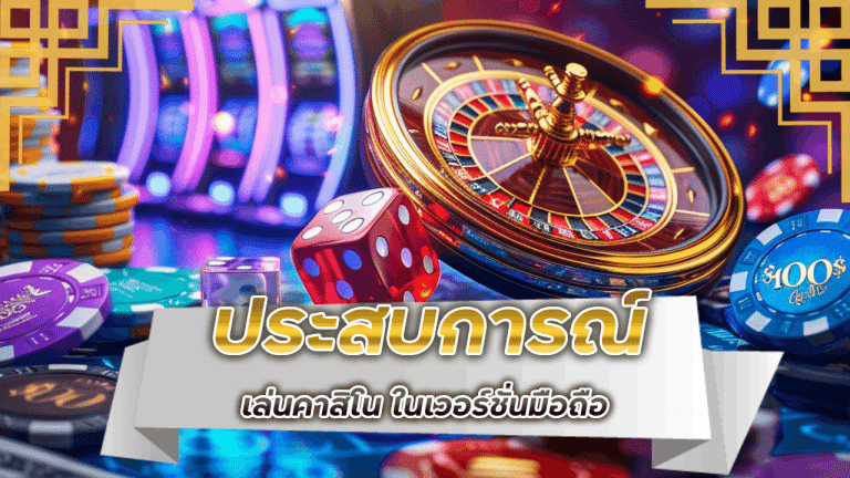 ประสบการณ์การเล่นคาสิโน SATHU123 ในเวอร์ชั่นมือถือที่สะดวกสบายที่สุด