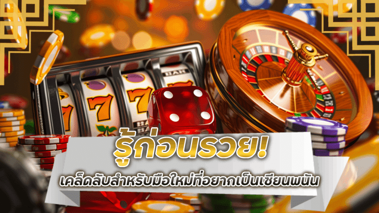 รู้ก่อนรวย! กับเคล็ดลับสำหรับมือใหม่ที่อยากเป็นเซียนพนัน BAHT123