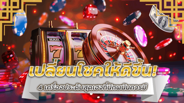 เปลี่ยนโชคให้ดีขึ้น! 4 เครื่องประดับสุดเฮงที่นักพนัน OLE123 ควรมีติดตัวไว้