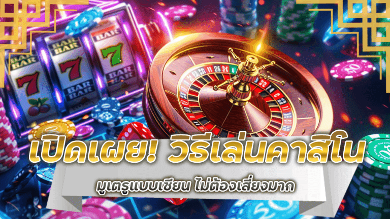 เปิดเผย! วิธีเล่นคาสิโนมูเตรูแบบเซียน 678gtr ไม่ต้องเสี่ยงมาก